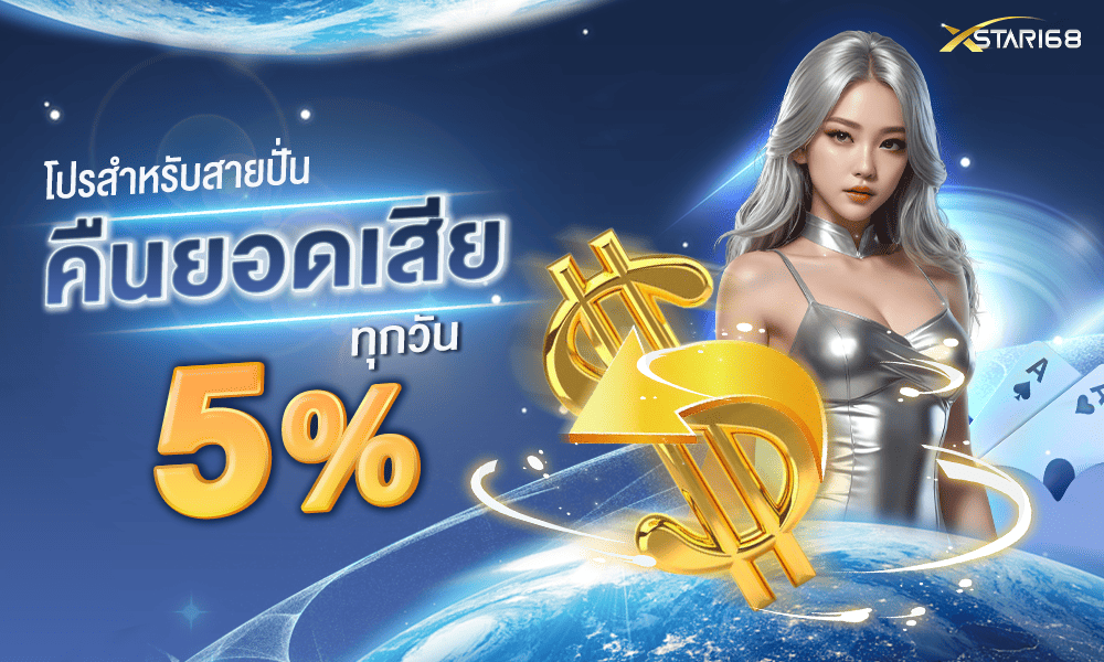 โบนัสคืนยอดเสีย 5% by XSTAR168