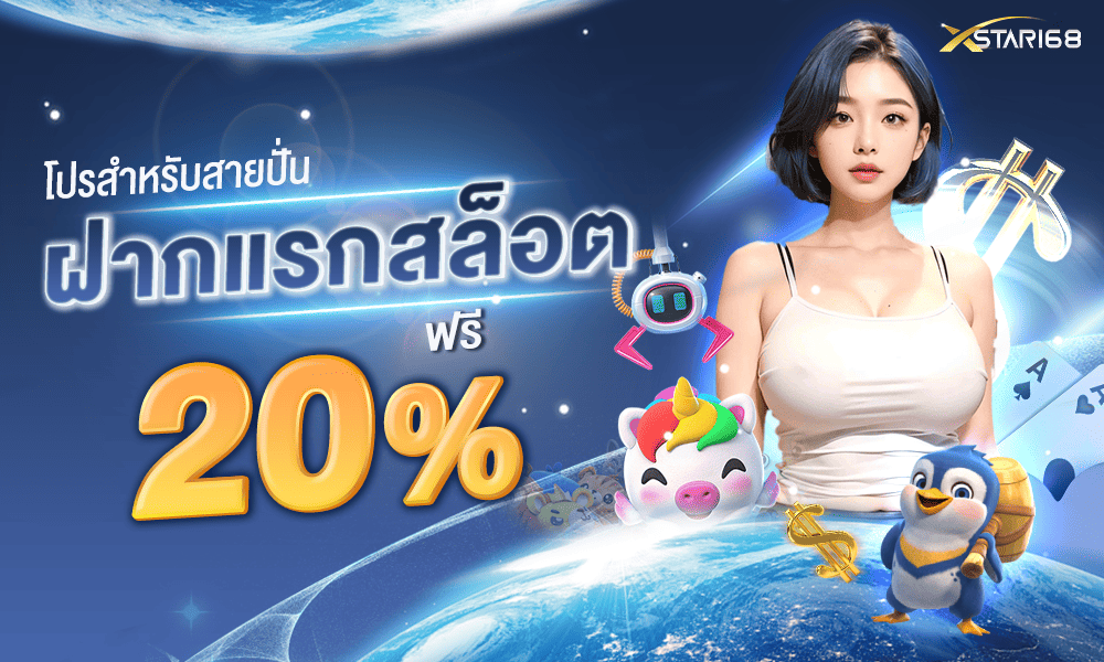 โบนัสฝากแรกสล็อต 20% by XSTAR168