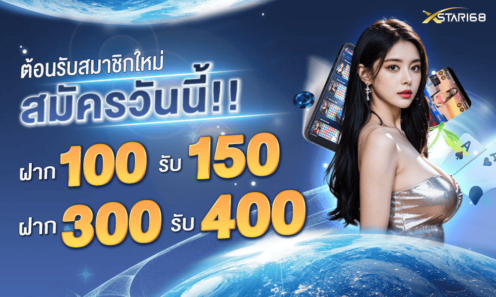 โบนัสสมัครวันนี้ XSTAR168